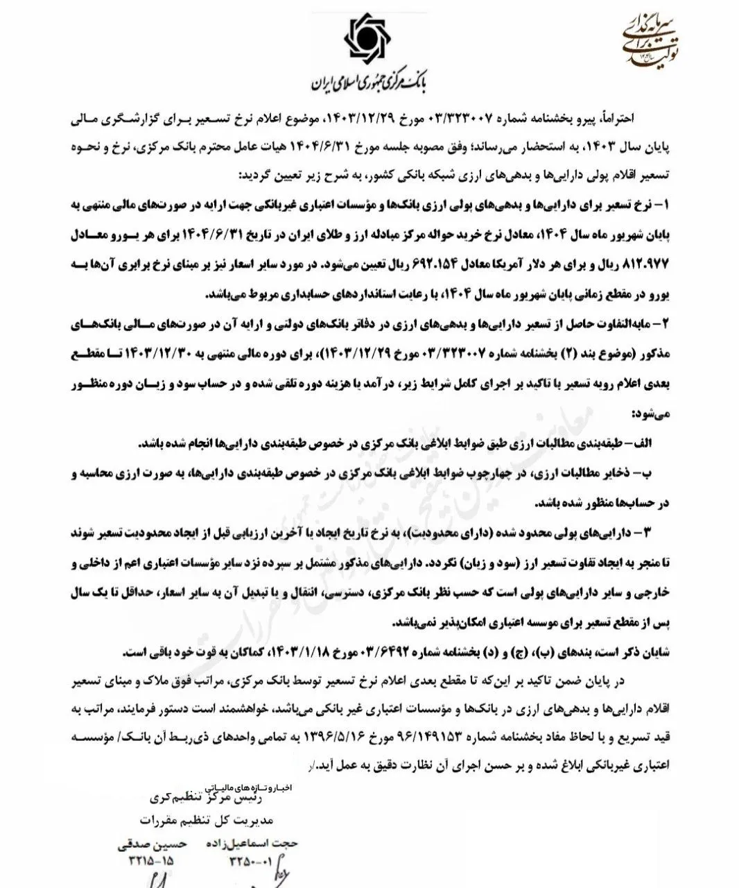 تعیین نرخ تسعیر اقلام پولی دارایی ها و بدهی های ارزی سال ۱۴۰۳