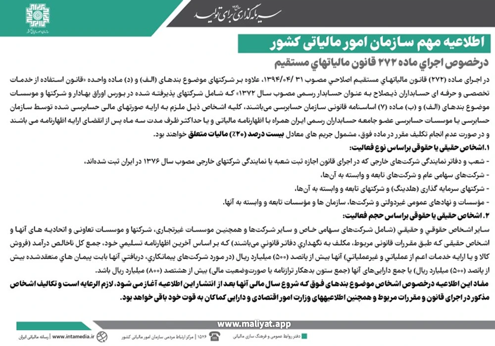اطلاعيه مهم سازمان امور مالياتی كشور در اجرای ماده 272 قانون ماليات‌‏های مستقيم