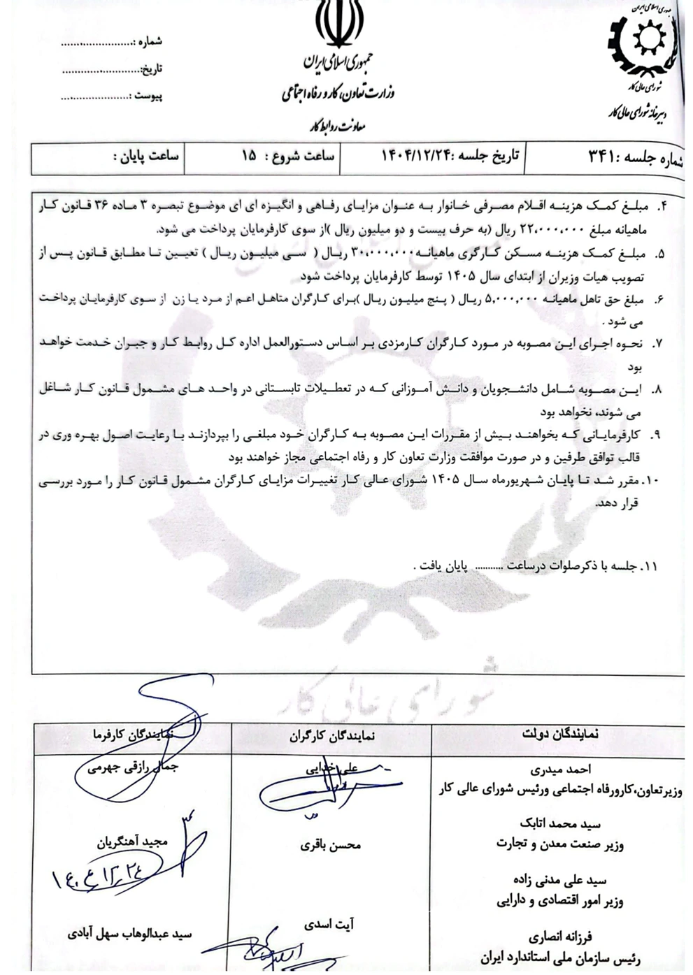 مصوبه شورای عالی کار در خصوص تعیین حداقل دستمزد سال ۱۴۰۵ کارگران