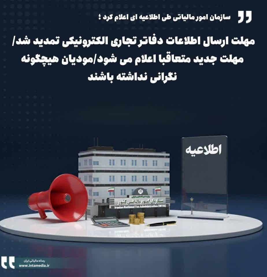 تمدید مجدد مهلت ارسال اطلاعات دفاتر تجاری الکترونیکی