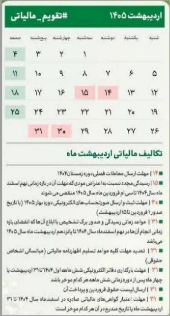 مهم‌ترین تکالیف مالیاتی اردیبهشت ماه 1405