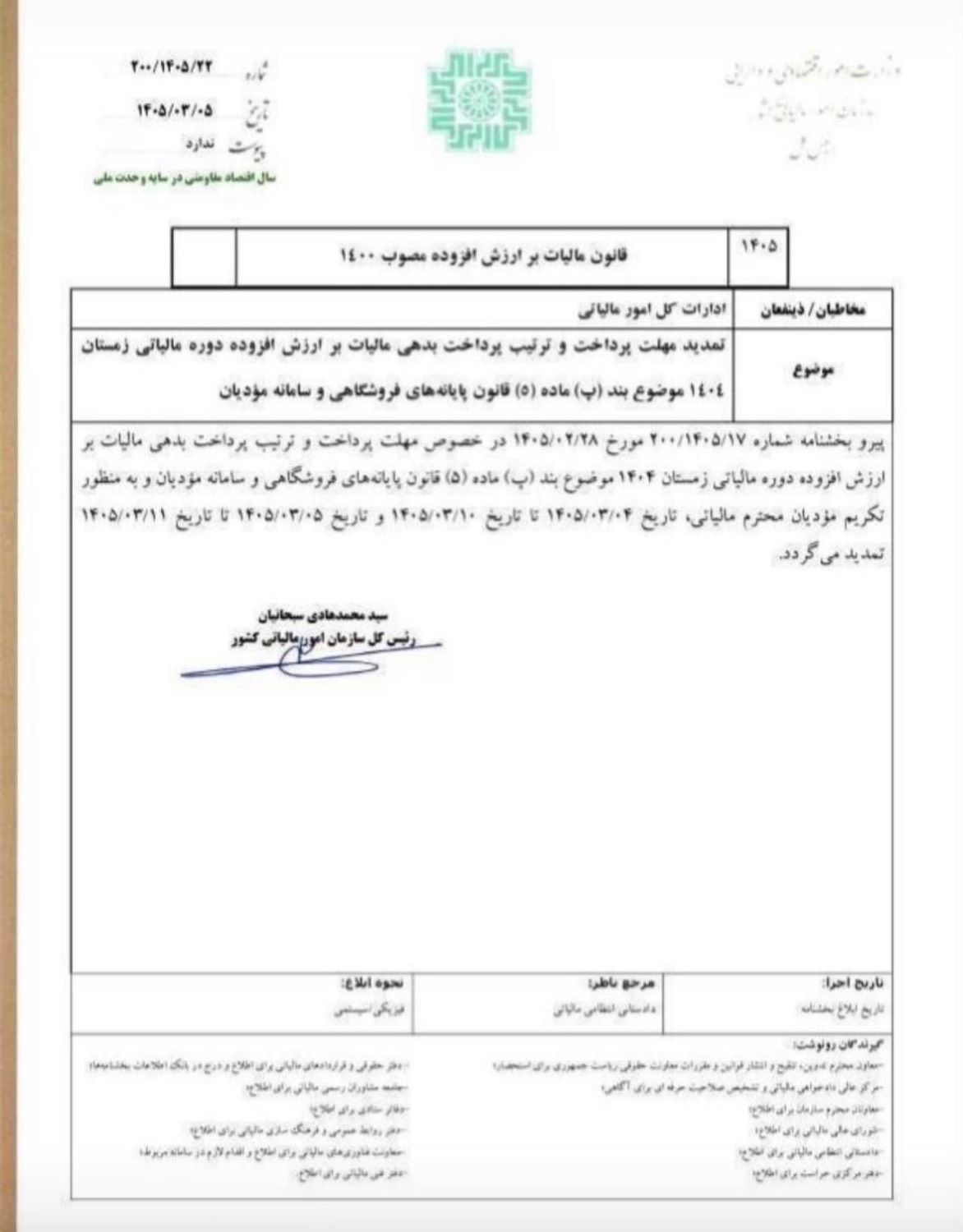 بخشنامه مالیاتی شماره 200/1405/22