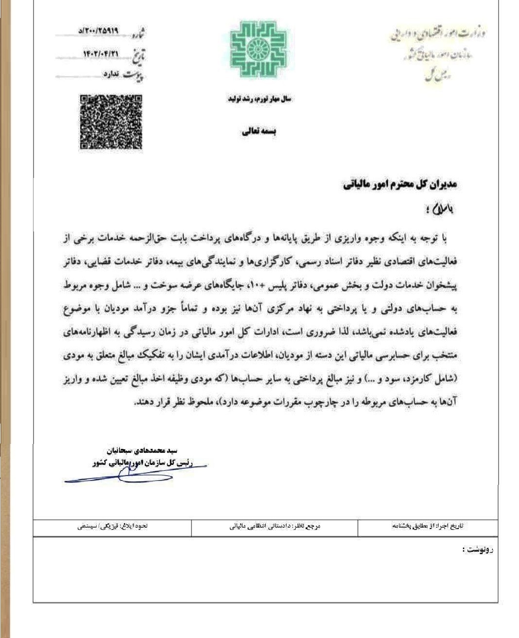 بخشنامه مالیاتی شماره 200/25919/د