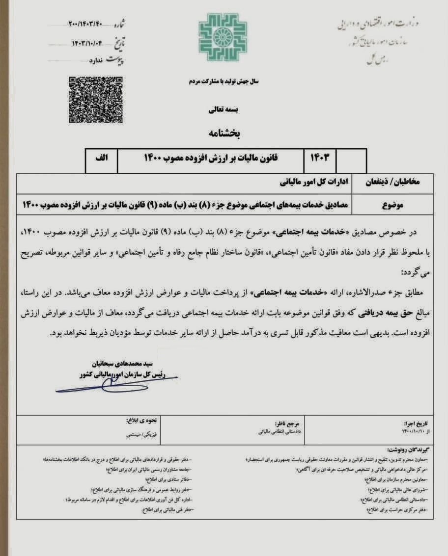بخشنامه مالیاتی شماره 200/1403/40