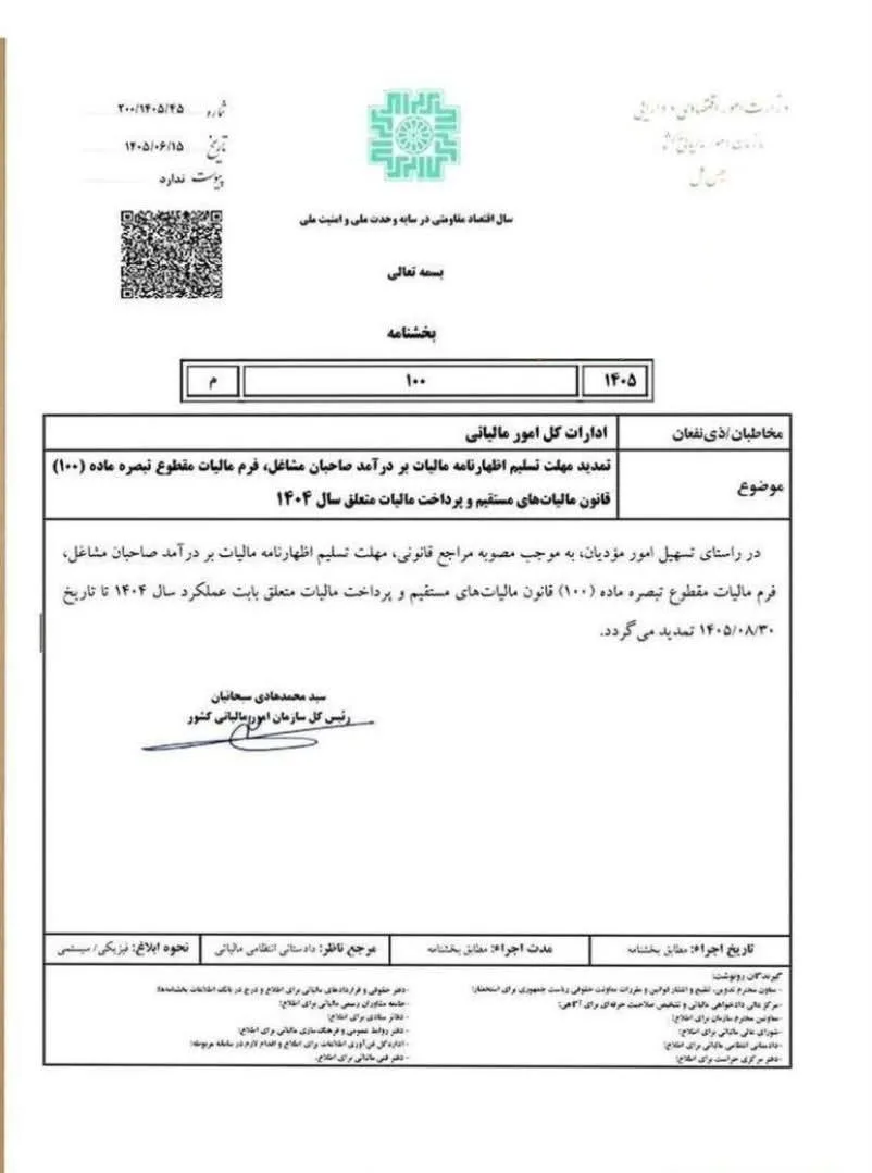 بخشنامه مالیاتی شماره 45/ 1405/ 200
