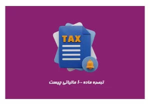 تبصره ماده 100 چیست ؟
