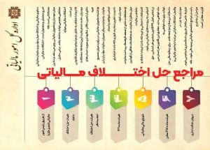 مهلت و نحوه اعتراض به برگ تشخیص مالیات