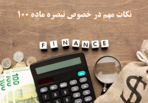 نکات مهم در خصوص تبصره ماده 100