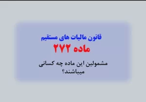 ماده ۲۷۲ اصلاحی قانون مالیاتهای مستقیم