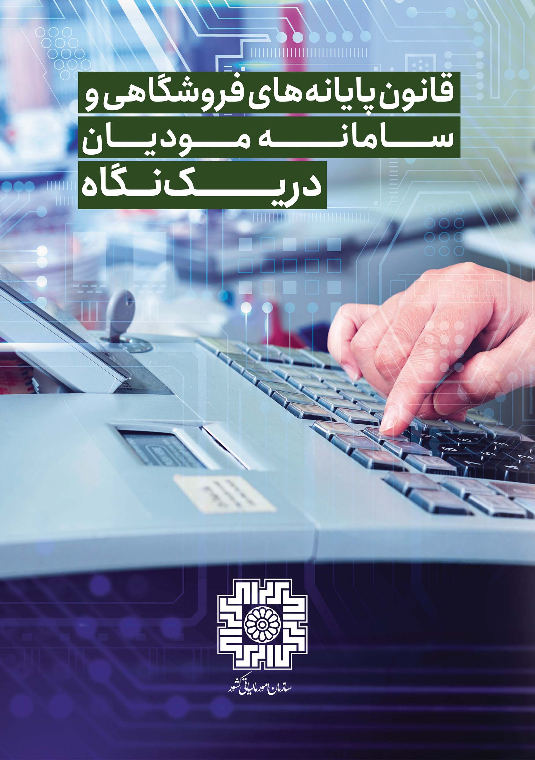 آشنایی با قانون پایانه های فروشگاهی و سامانه مودیان و مشمولین آن