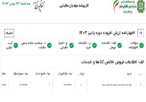 نحوه اصلاح اظهارنامه ارزش افزوده
