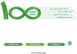 سقف مبلغ تبصره 100 در سال 1403، تا چه مبلغی می‌شود تبصره 100 کرد؟