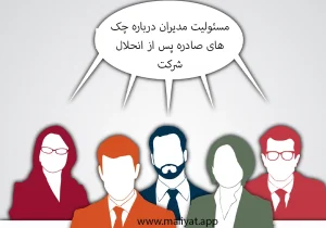 آیا با انحلال شرکت، مسئولیت مدیران درباره چک‌های صادره از بین می‌رود؟