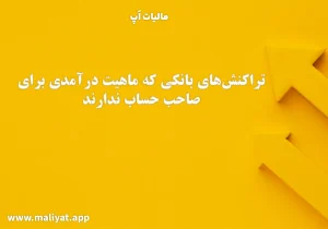 تراکنش‌های بانکی که ماهیت درآمدی برای صاحب حساب ندارند