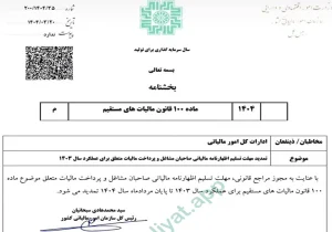 تمدید مهلت تسلیم اظهارنامه مالیاتی صاحبان مشاغل برای عملکرد سال ۱۴۰۳ تا پایان مرداد ۱۴۰۴