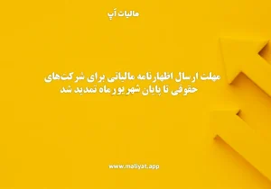 مهلت ارسال اظهارنامه مالیاتی سال مالی 1403 شرکت‌های حقوقی