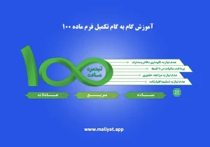 آموزش گام به گام تکمیل فرم ماده 100