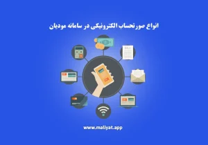 انواع صورتحساب الکترونیکی در سامانه مودیان + تفاوت‌ها و نکات مهم مالیاتی