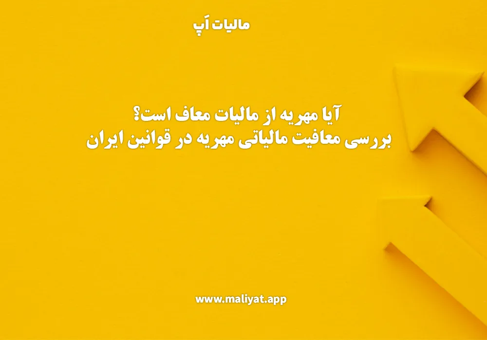 آیا مهریه از مالیات معاف است؟