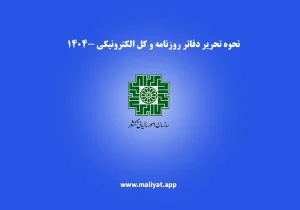 نحوه تحریر دفاتر روزنامه و کل الکترونیکی