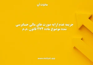 جریمه عدم ارایه صورت های مالی حسابرسی شده موضوع ماده ۲۷۲ قانون .م.م