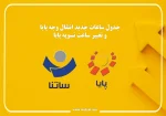 جدول ساعات جدید انتقال وجه پایا