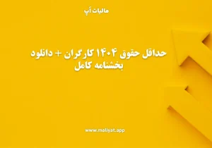 حداقل حقوق 1404 کارگران + دانلود بخشنامه کامل
