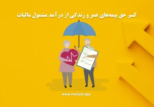 کسر حق بیمه‌های عمر و زندگی از درآمد مشمول مالیات