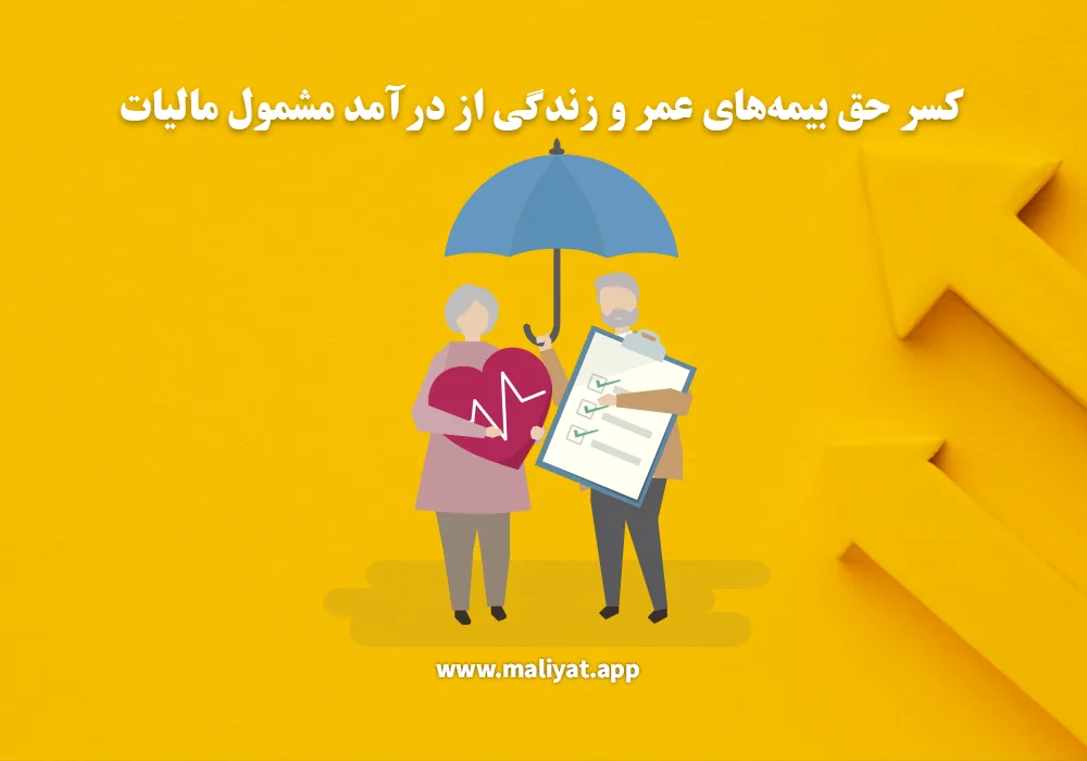 کسر حق بیمه‌های عمر و زندگی از درآمد مشمول مالیات