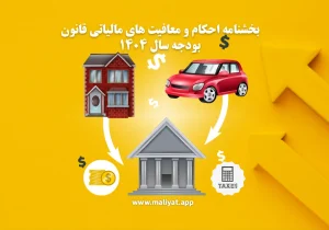 بخشنامه احکام و معافیت های مالیاتی قانون بودجه سال ۱۴۰۴