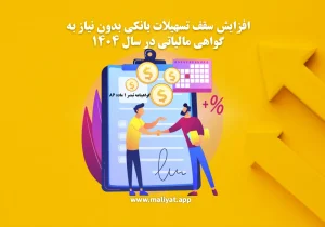 افزایش سقف تسهیلات بانکی بدون نیاز به گواهی مالیاتی در سال 1404