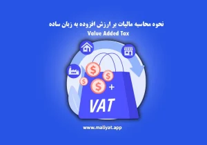 نحوه محاسبه مالیات بر ارزش افزوده به زبان ساده