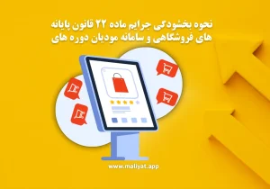 نحوه بخشودگی جرایم ماده ۲۲ قانون پایانه های فروشگاهی و سامانه مودیان دوره های مالیاتی زمستان ۱۴۰۳ و بهار ۱۴۰۴