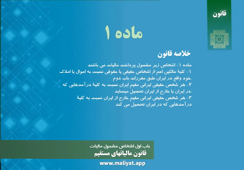 قانون مالياتهاي مستقيم - ماده 1