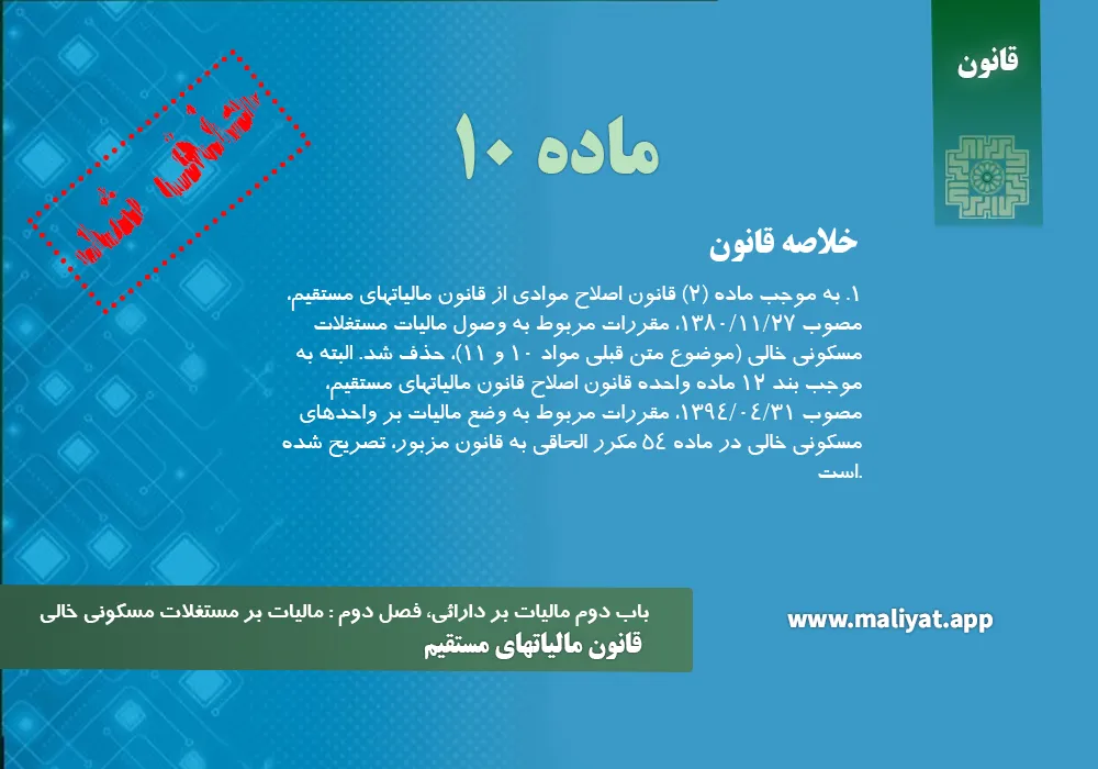 قانون مالياتهاي مستقيم - ماده 10