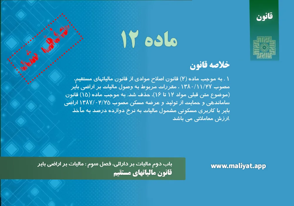 قانون مالياتهاي مستقيم - ماده 12