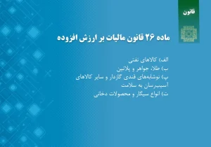 ماده 26 قانون مالیات بر ارزش افزوده