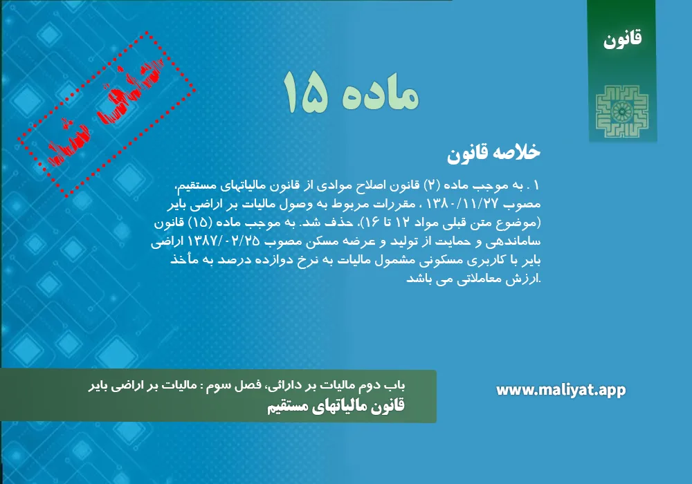 قانون مالياتهاي مستقيم - ماده 15