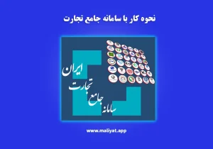 نحوه کار با سامانه جامع تجارت