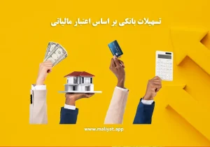 تسهیلات بانکی بر اساس اعتبار مالیاتی