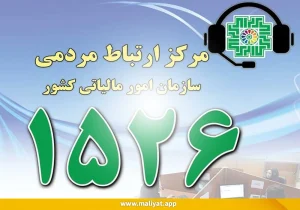 شماره تماس سازمان امور مالیاتی کشور و تلفن پشتیبانی سامانه مودیان