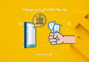 سود سهام عدالت کی واریز می‌شود؟