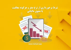 شرط برخورداری از نرخ صفر و هرگونه معافیت یا مشوق مالیاتی