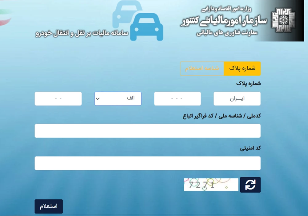 محاسبه آنلاین مالیات نقل و انتقال خودرو ۱۴۰۴ 