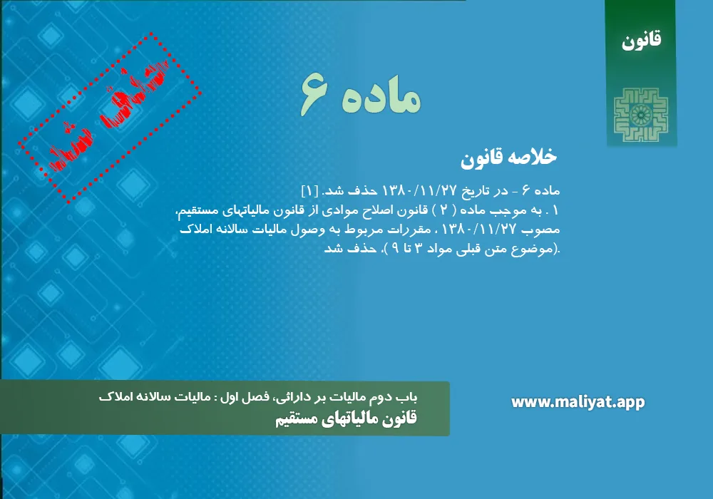 قانون مالياتهاي مستقيم - ماده 6