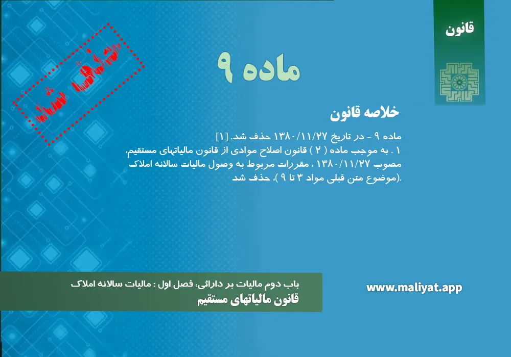 قانون مالياتهاي مستقيم - ماده 9