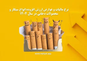 نرخ مالیات و عوارض ارزش افزوده انواع سیگار و محصولات دخانی در سال 1404