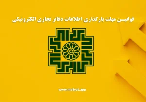قوانین مهلت بارگذاری اطلاعات دفاتر تجاری الکترونیکی