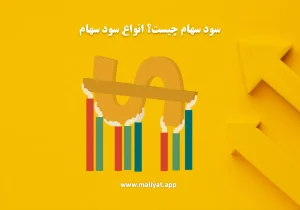 سود سهام چیست؟ انواع سود سهام