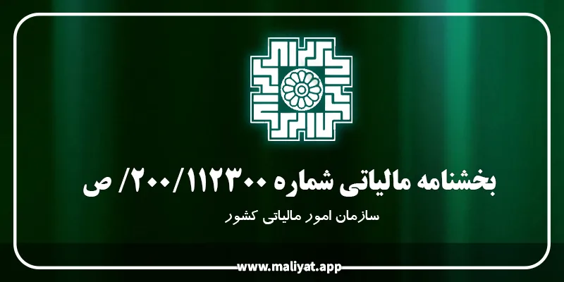  بخشنامه شماره 200/112300/ص